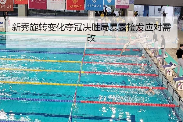 新秀旋转变化夺冠决胜局暴露接发应对需改（RedDragonPoker）